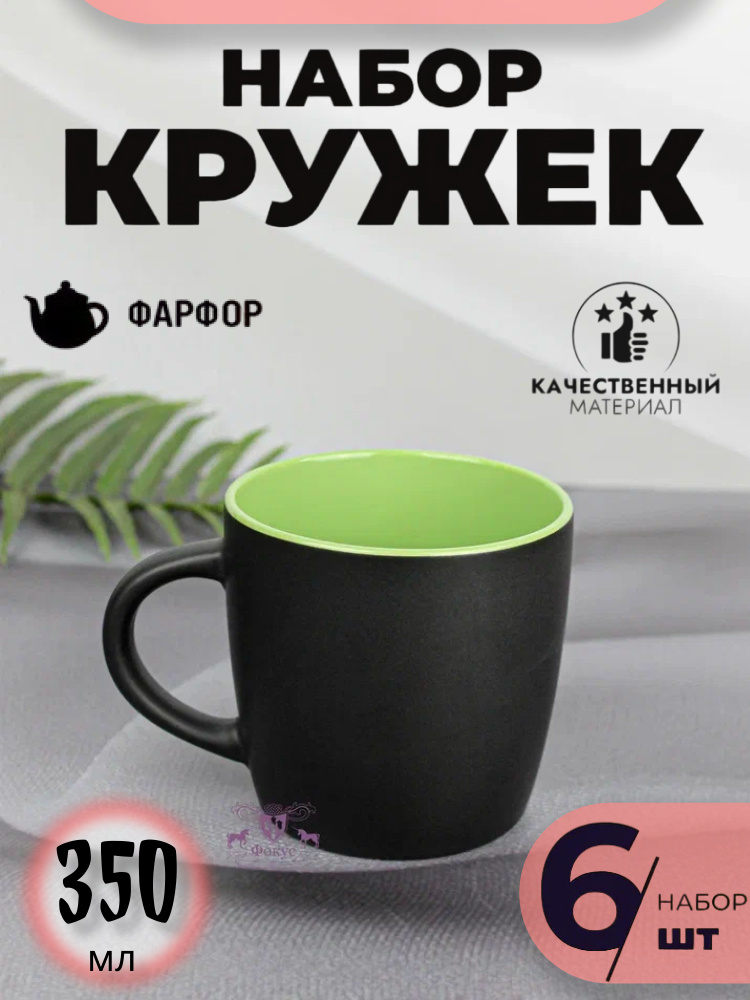 Кружка 350 мл фарфор / Набор кружек (6 штук) #1
