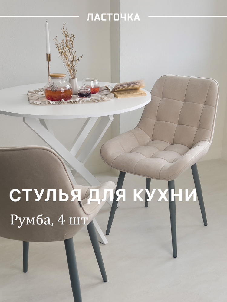 ЛАСТОЧКА  Комплект стульев, 4 шт. #1