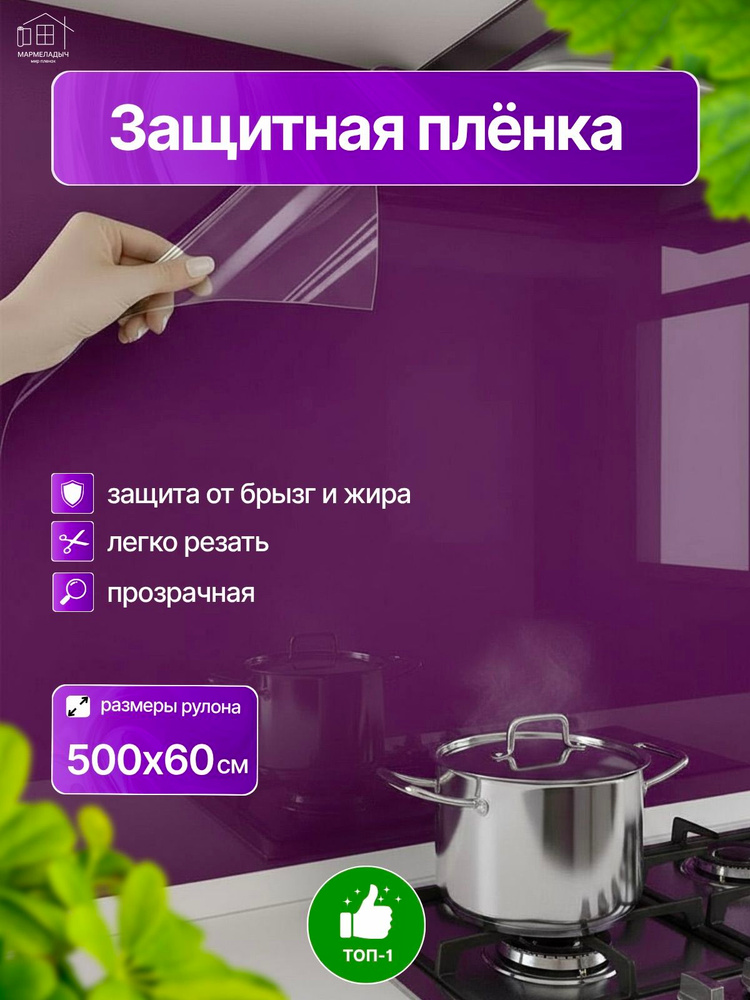 Фартук для кухни на стену,обои для кухни,пленка самоклеющаяся для мебели,60х500 см #1