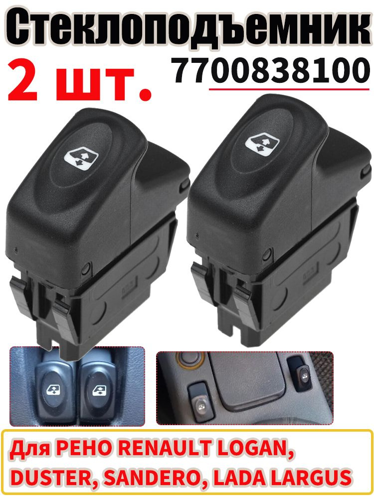 Клавиша Ларгус стеклопод. задн. лев. Renault