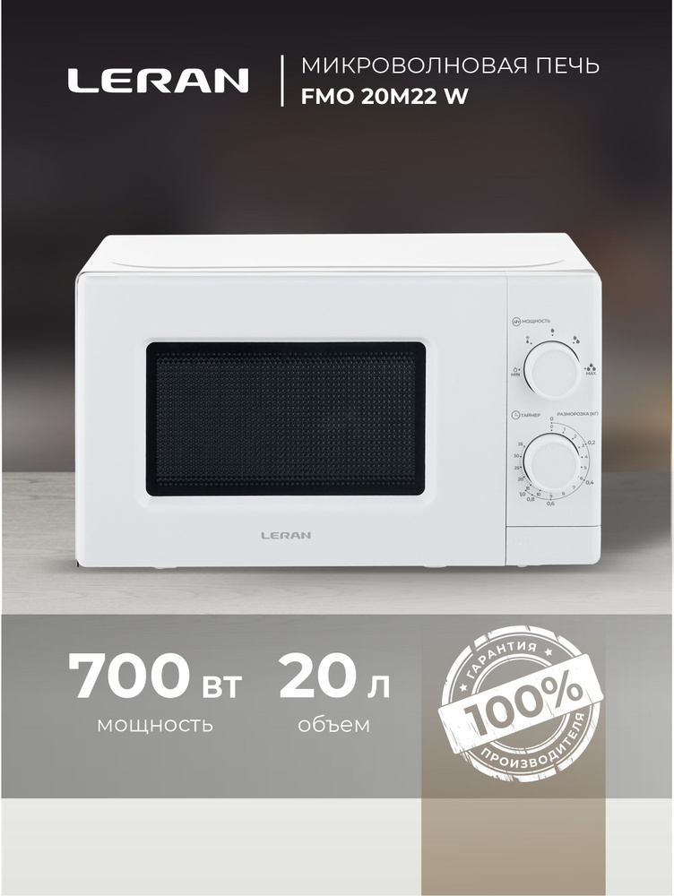 Микроволновая печь LERAN FMO 20M22 W (СВЧ) белая, 20 литров, для кухни и офиса, с функцией разморозки #1