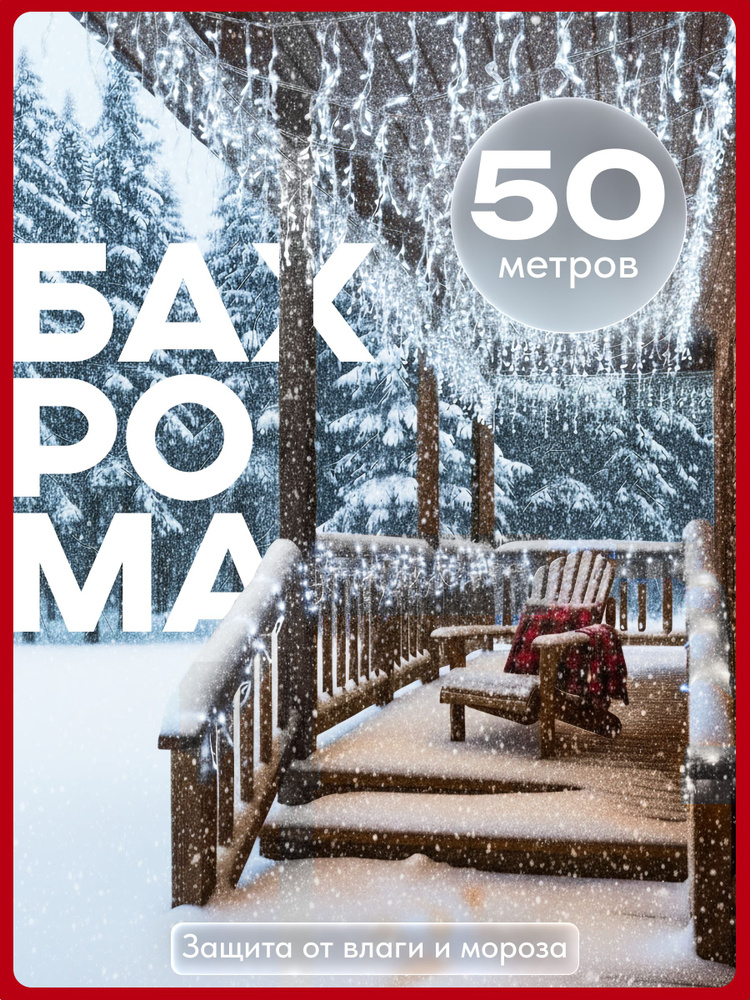 Электрогирлянда уличная бахрома 50 метров, белый #1
