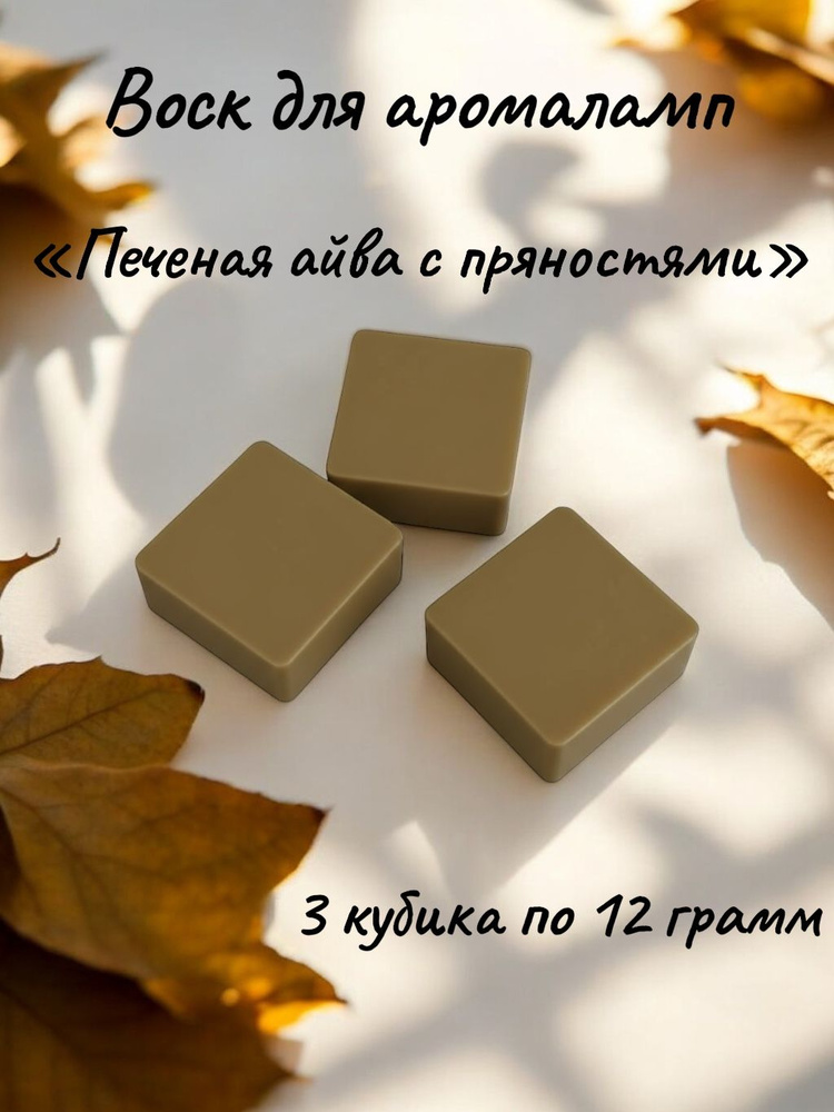 Ароматический воск "Печеная айва с пряностями "/ воск для аромаламп/ wax melts #1