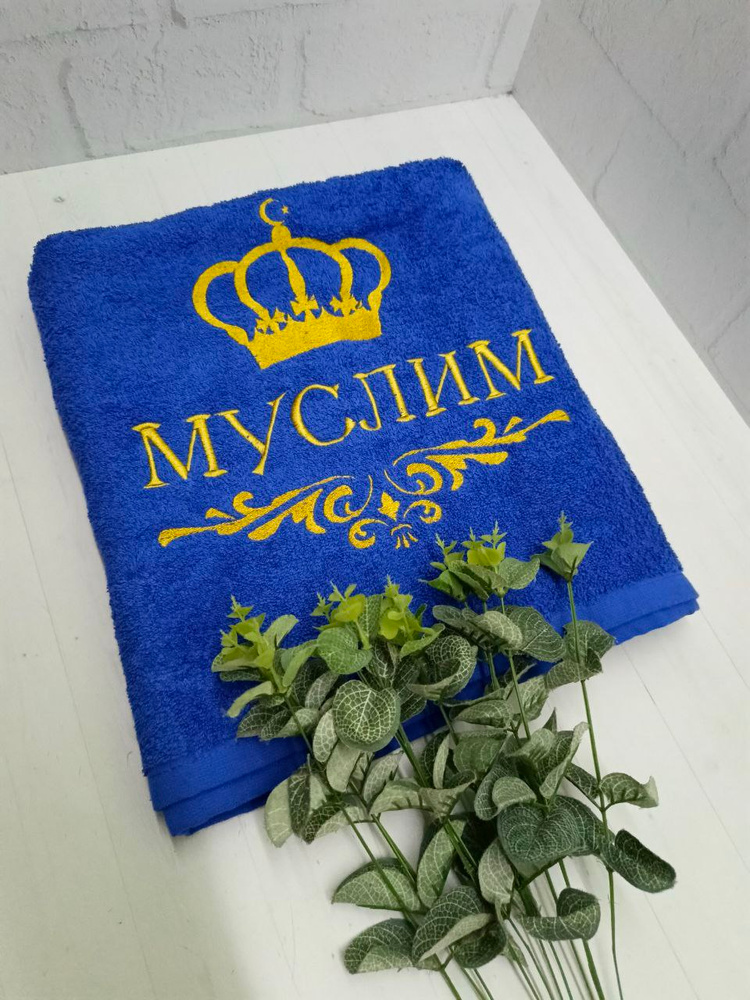 Полотенце банное, махровое, подарочное, с вышивкой Муслим, короной и вензелем #1