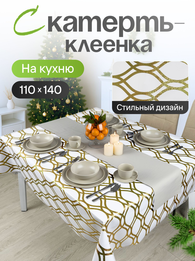 Скатерть клеенка на стол 110*140 см #1