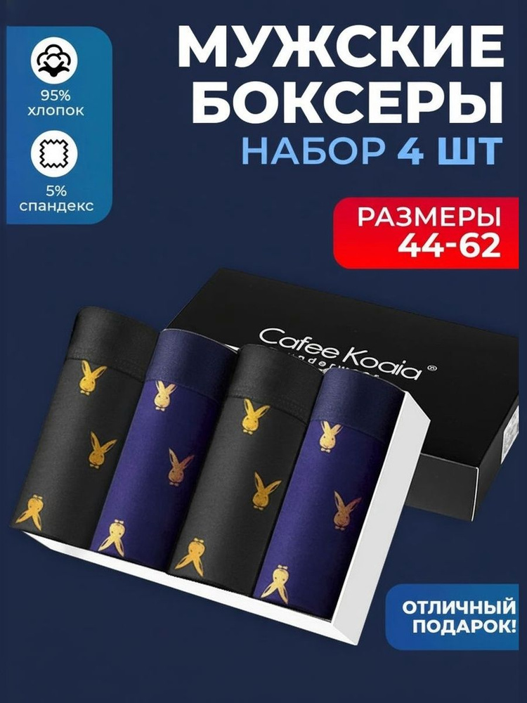 Трусы боксеры Cafee Koaia, 4 шт #1