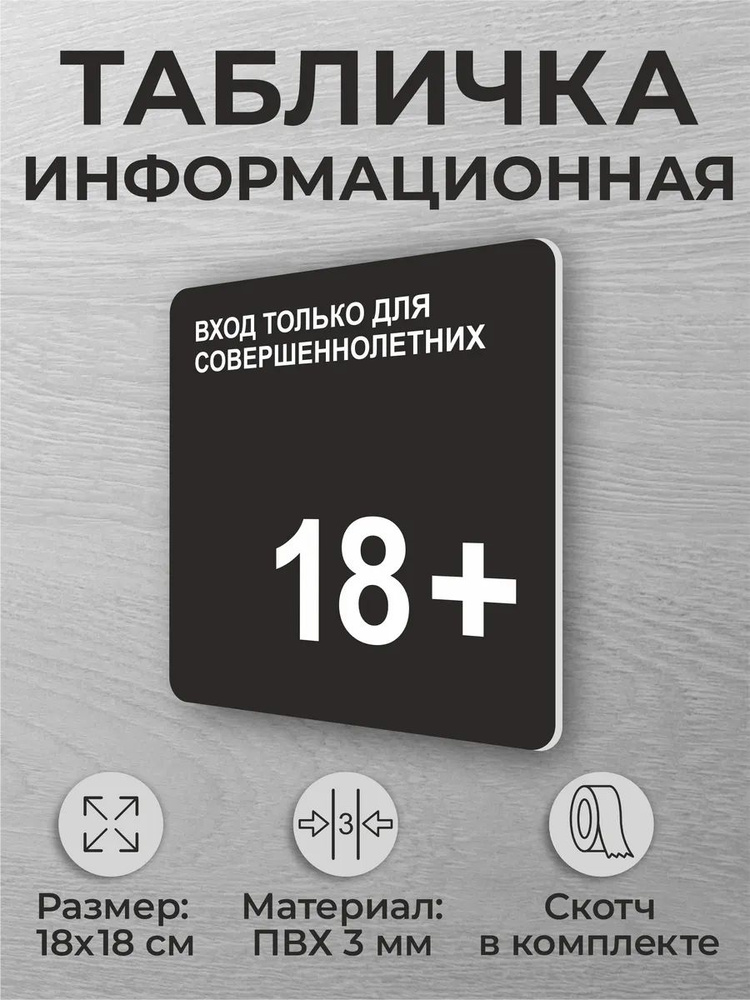 Черная табличка на дверь "Вход только для совершеннолетних" #1