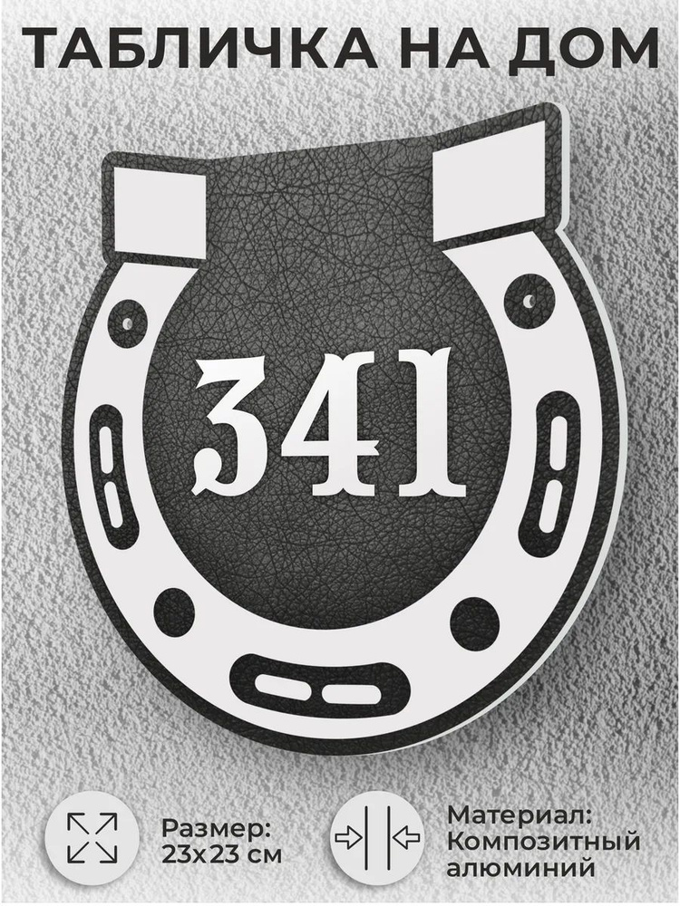 Адресная табличка на дом, домовой знак, номер на дом №341 #1