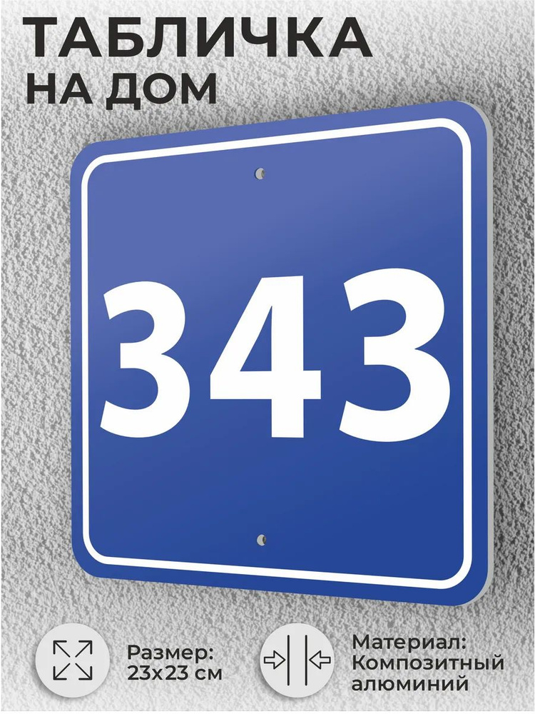 Адресная табличка с номером дома синяя, домовой знак №343 #1