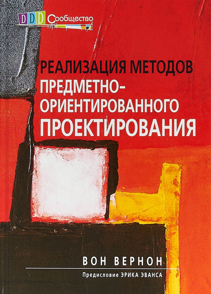 Реализация методов предметно-ориентированного проектирования | Вернон Вон #1