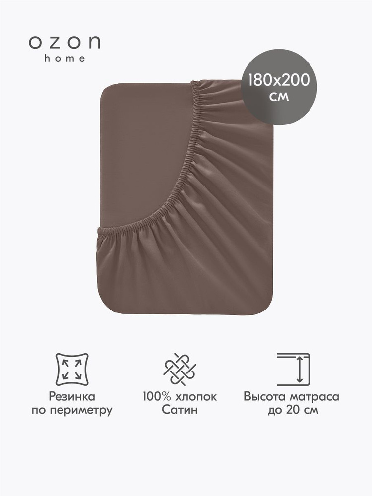 Простыня на резинке Ozon home  Мокка Сатин 180х200х20 см #1