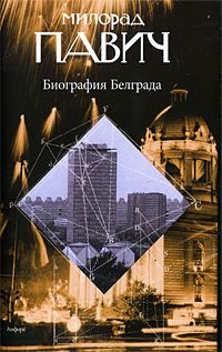 Биография Белграда #1