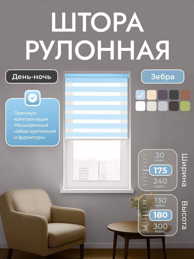 Рулонные шторы 175х180 см день/ночь (зебра), Голубой, комплектация Mg #1