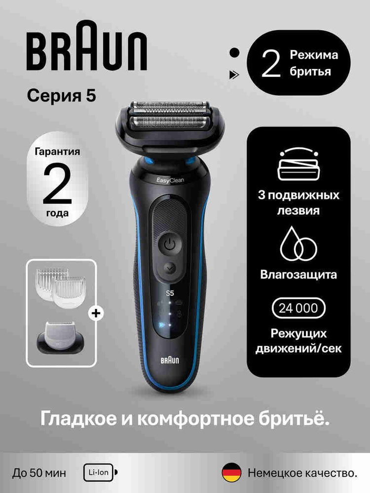 Braun Серия 5 52-B1600s Электробритва, от аккумулятора, синяя #1