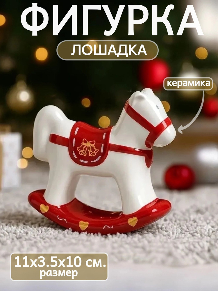 Фигурка "Лошадка", 11х3,5х10, 1 штука, чудесный выбор в качестве новогоднего подарка или элемента декора #1