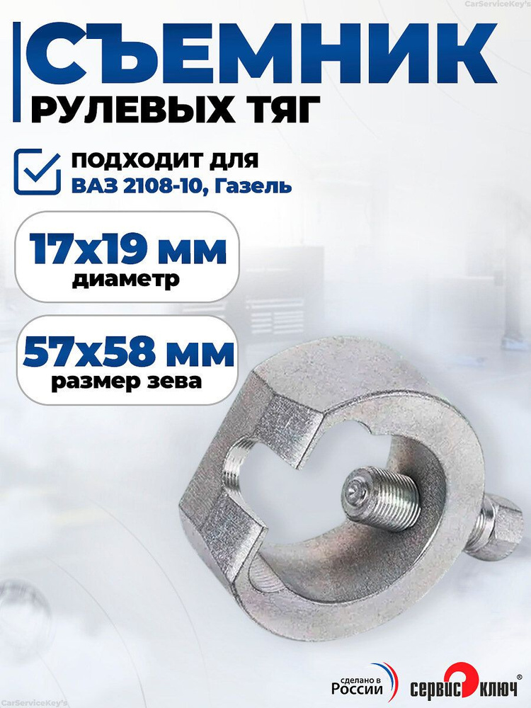 Съемник рулевых тяг для ваз 2108-10 универсальный, Сервис Ключ #1