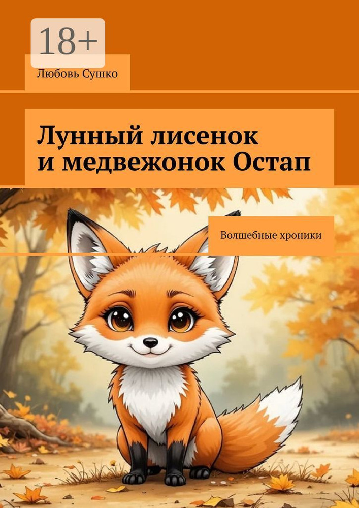 Лунный лисенок и медвежонок Остап. Волшебные хроники | Сушко Любовь #1