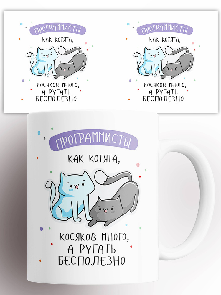 Кружка Программисты как котята, косяков много, а ругать бесполезно мем с приколом 330 мл #1