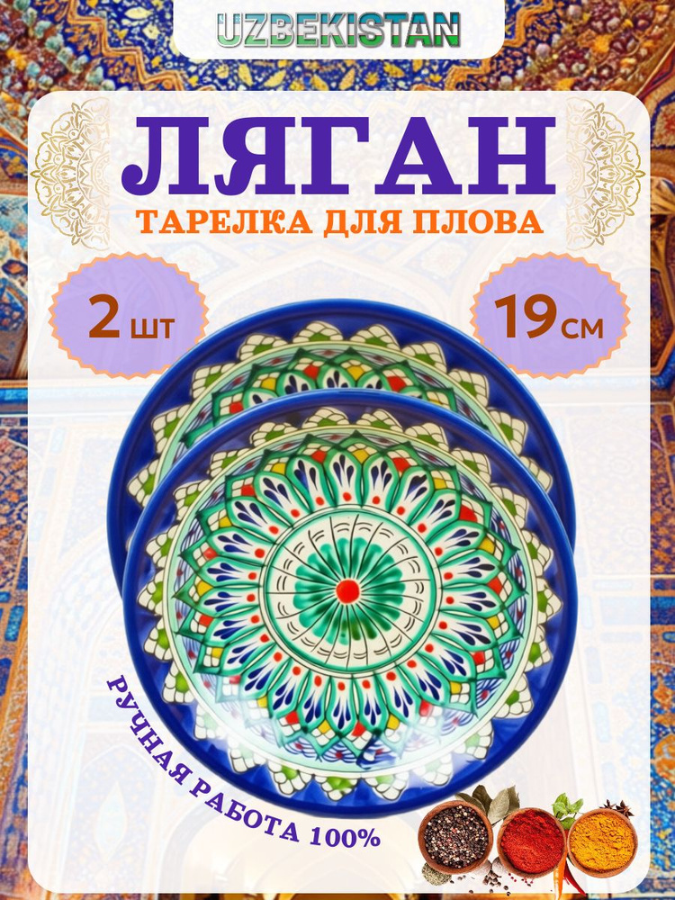 Узбекская посуда, узбекский ляган, 19 см, тарелка для плова, 2 штуки Риштанская керамика #1