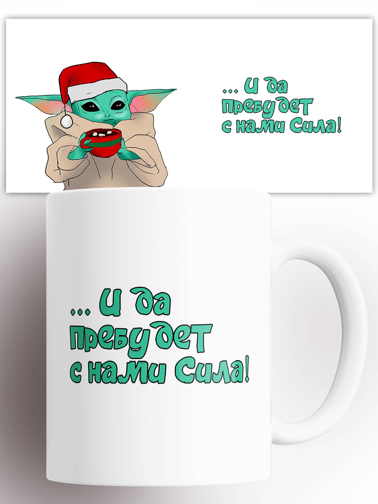 Кружка Мандалорец The Mandalorian Звездные войны Star Wars Йода , на подарок с принтом 330 мл #1