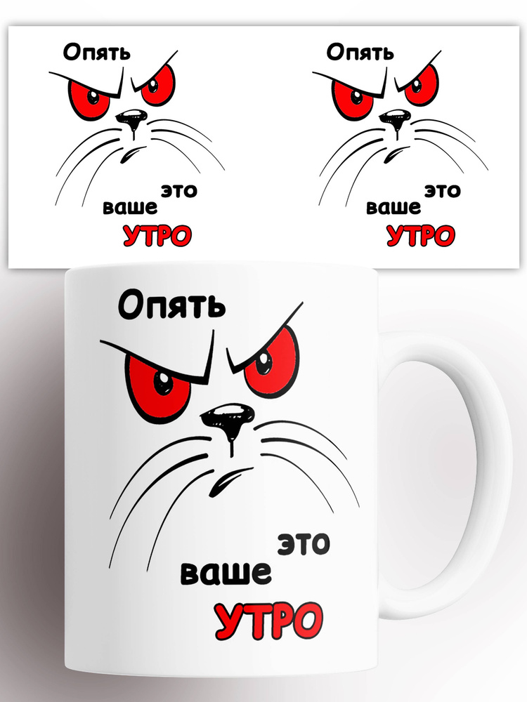 Кружка Опять это ваше утро , на подарок с принтом рисунком приколом 330 мл #1