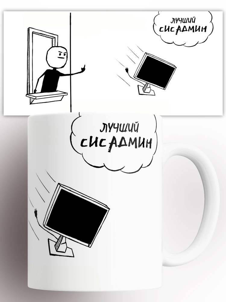 Кружка Лучший сисадмин Системный администратор 330 мл #1