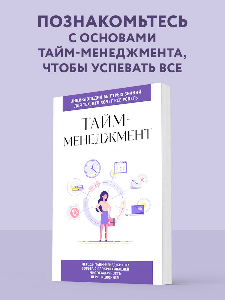 Тайм-менеджмент. Для тех, кто хочет все успеть #1