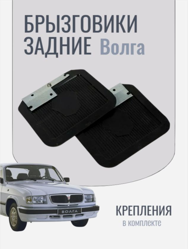 Брызговик заднего колеса Волга-31105 (Оригинал)