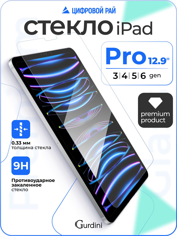 Стекло защитное 0.33 мм на ipad pro 12.9" / айпад про 12.9" (3-6 поколения) #1