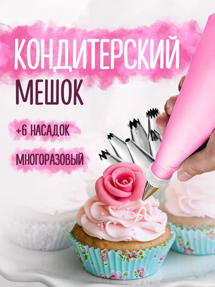 Кондитерский силиконовый мешок многоразовый с насадками для крема, выпечки и украшения тортов #1