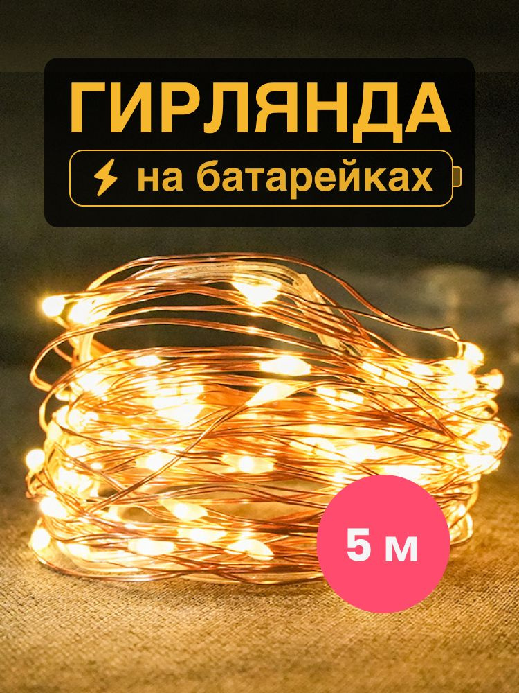 Гирлянда на батарейках 5 метров, тёплый (желтый) цвет #1