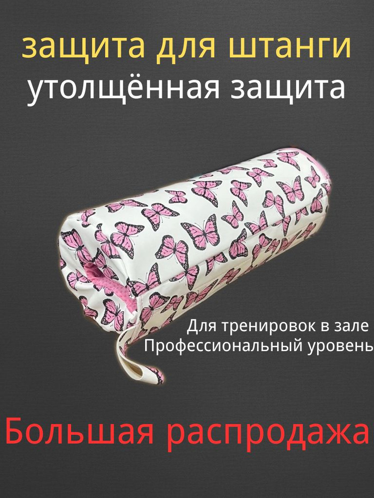 защита для штанги #1