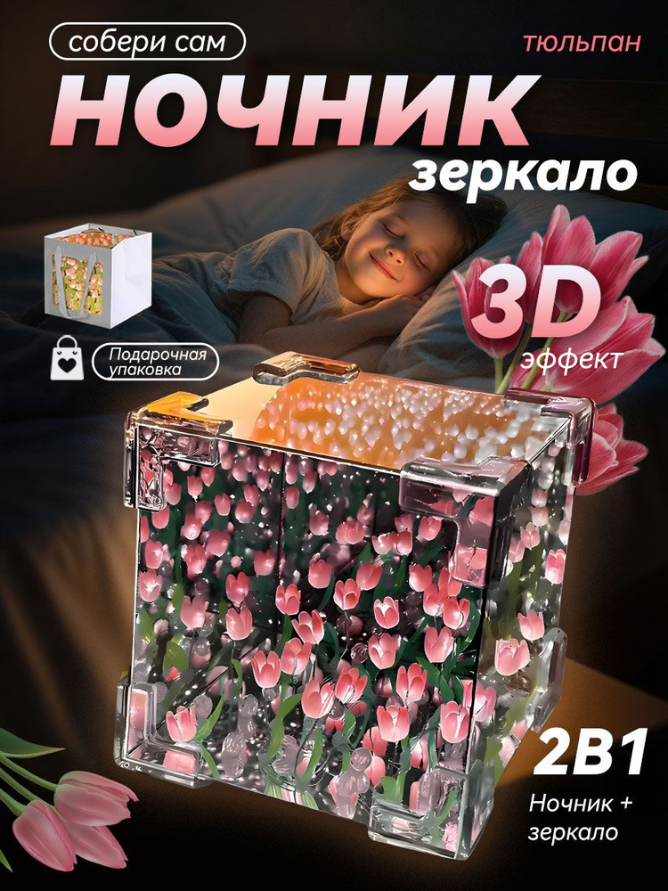Ночник с тюльпанами / 3D светильник Куб собери сам / розовый #1