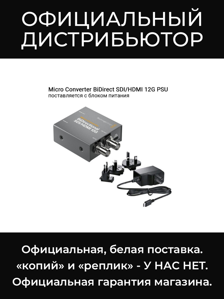 Original Micro Converter BiDirectional SDI/HDMI 12G PSU микро