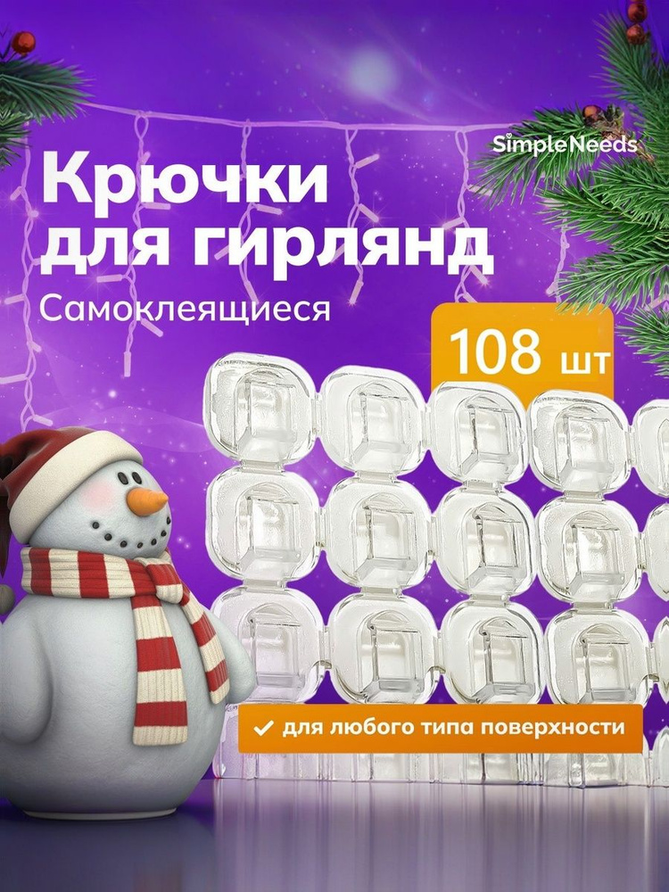 Крючки для гирлянды самоклеющиеся, набор 108 шт #1