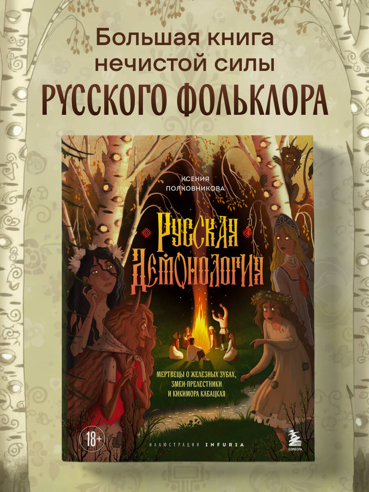 Русская демонология. Мертвецы о железных зубах, змеи-прелестники и
