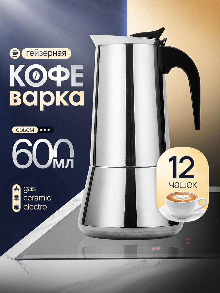 Гейзерная кофеварка из нержавеющей стали на 12 чашек 600 мл #1