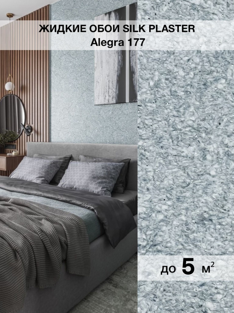 Жидкие обои Silk Plaster/Силк Пластер Алегра 177 #1