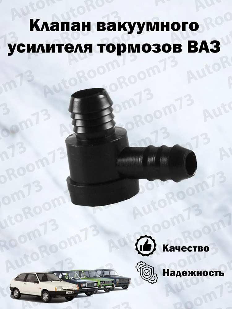 Клапан вакуумного усилителя тормозов 2103-2123, 3302 ДААЗ