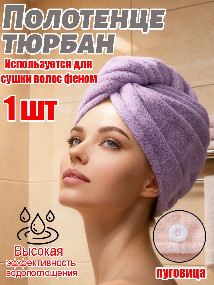 Полотенце для волос 25x60 см, полиэстер, фиолетовый, 1 шт #1