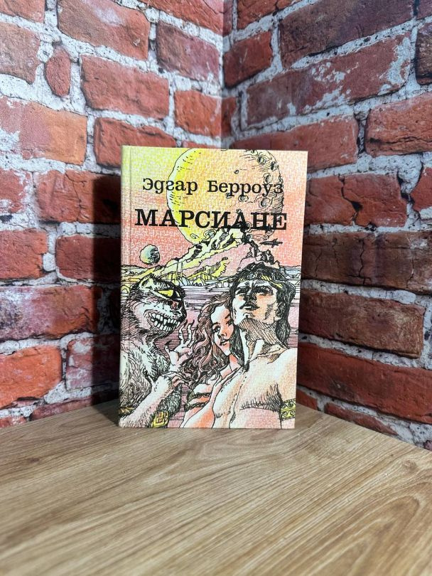 Марсиане | Берроуз Эдгар Райс #1