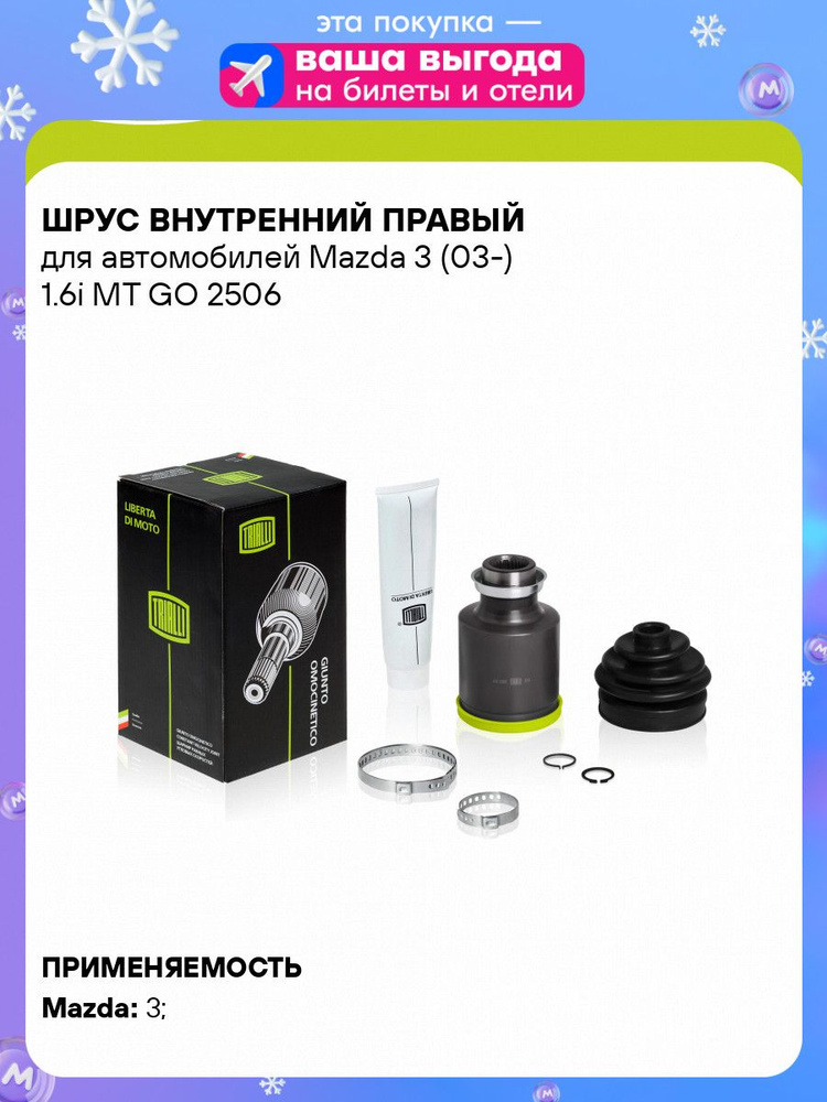 ШРУС внутренний правый для автомобилей Mazda 3 (03 ) 1.6i MT