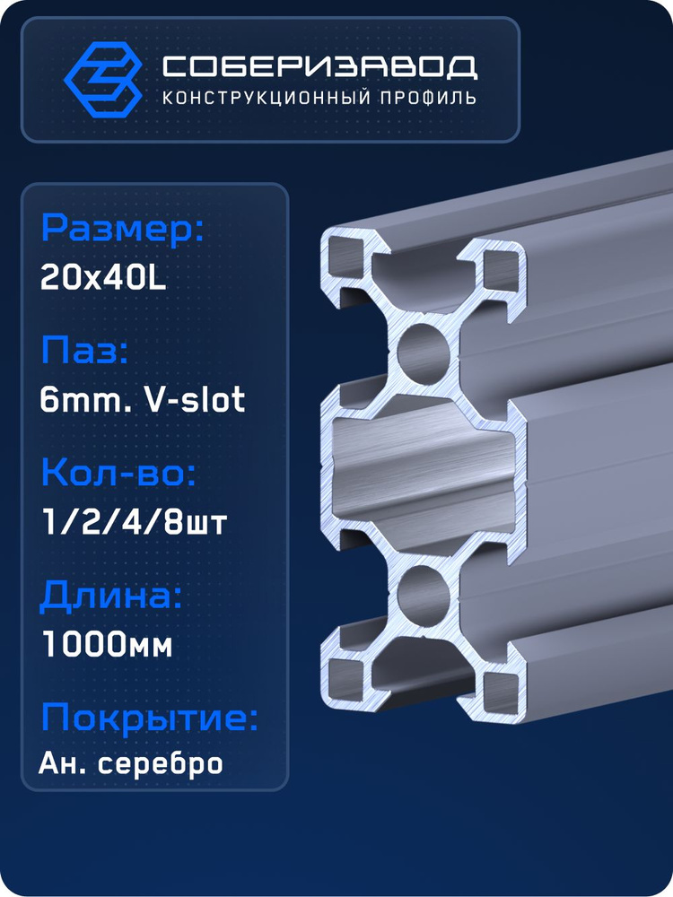Профиль конструкционный V20х40L (Ан. серебро) / 1000 мм - 8 шт / СОБЕРИЗАВОД #1