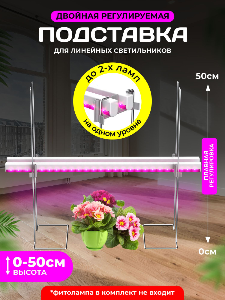 Подставка для 2-х фитоламп, регулируемая 0-50 см #1
