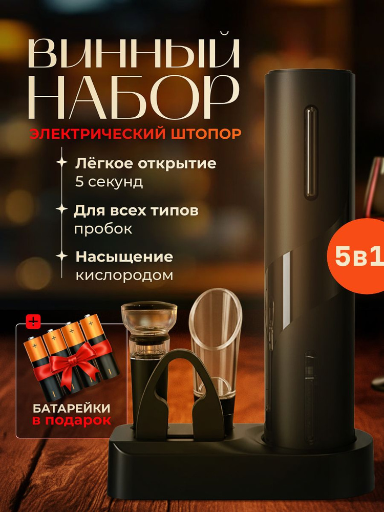 Штопор электрический для вина / штопор для вина #1