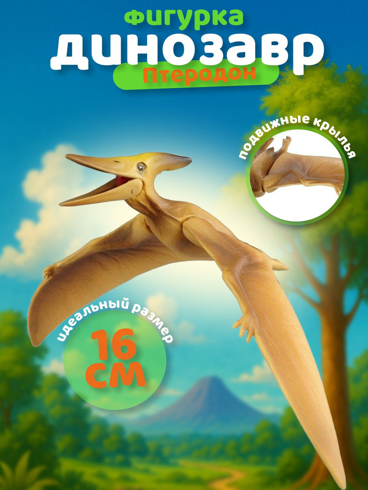 Фигурка Птерозавр - Динозавр Pterosaur (16 см.) #1