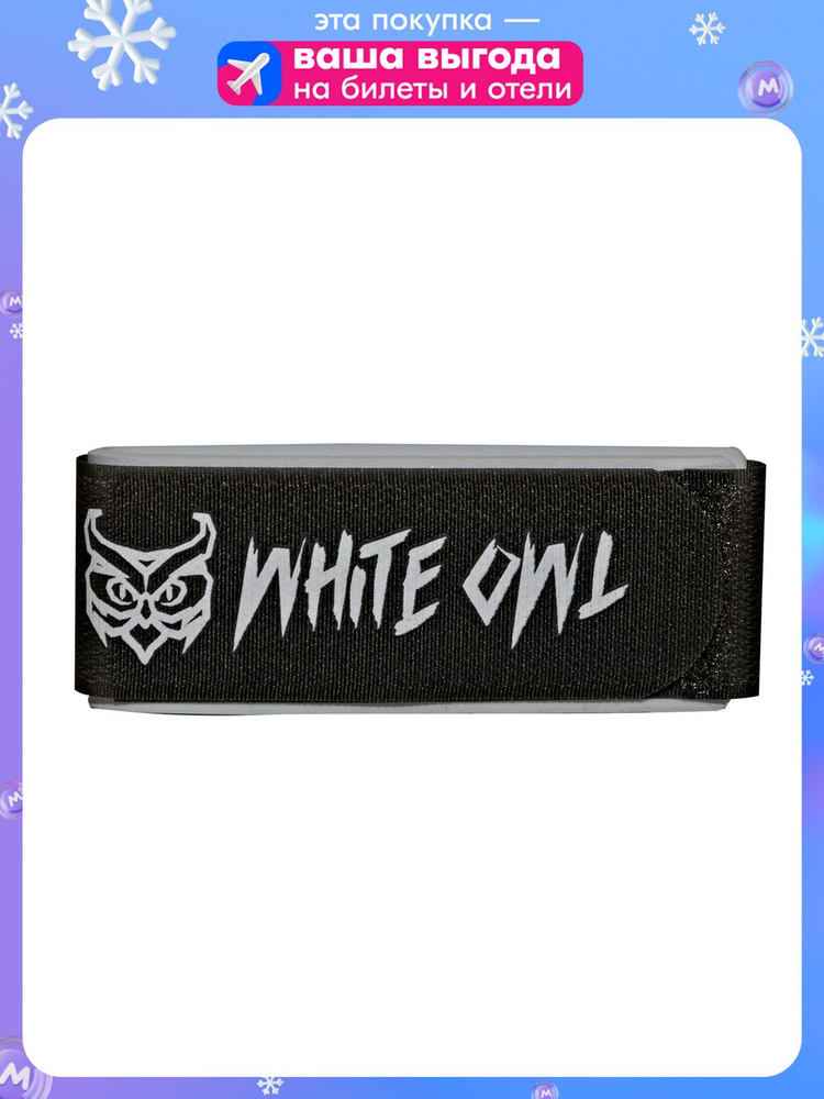 Связки для горных лыж White Owl KNG-OZ, размер сцепки 50х460 мм, серый-черный #1