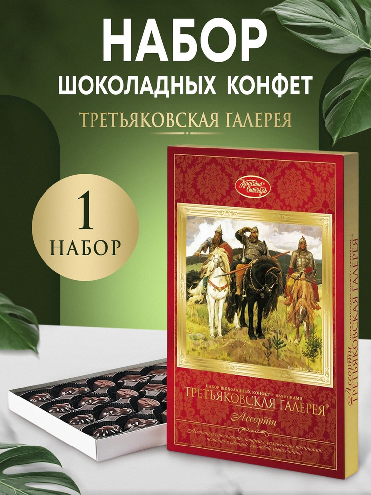 Подарочный набор шоколадных конфет Ассорти Третьяковская галерея 240 гр. Красная упаковка 1 штука #1