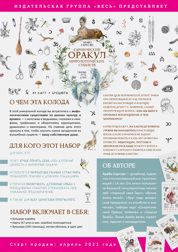 Кармический оракул мифологических существ. Тайный путь души (брошюра + 47 карт) | Саргсян Арабо #1