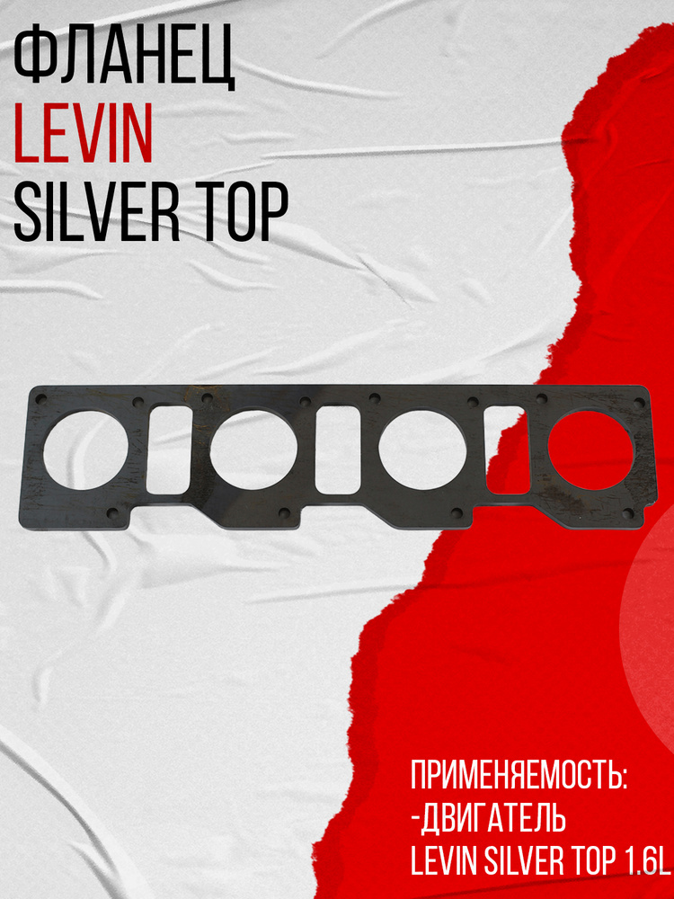 Фланец Levin Silver Top (Левин Сильвер Топ) PBK #1